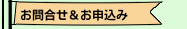 お問合せ＆お申込み