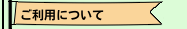 ご利用について