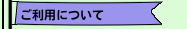 ご利用について