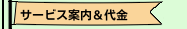 サービス案内＆代金