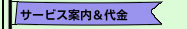 サービス案内＆代金