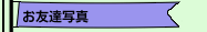 お友達写真