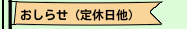 おしらせ（定休日他）