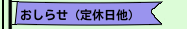 おしらせ（定休日他）